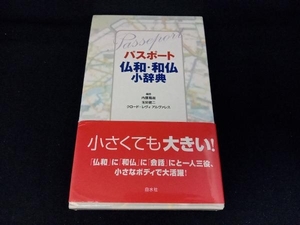 パスポート仏和・和仏小辞典 内藤陽哉