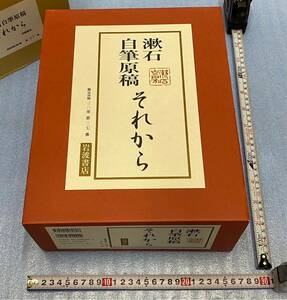 漱石自筆原稿 それから 限定320部中　第27番　岩波書店　定価16万