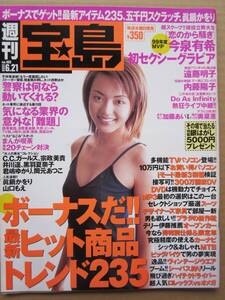 ◆週刊宝島 2000.6.21 No.460 内藤陽子 c.c.ガールズ 遠藤明子 今泉有希 岡元あつこ 伴都美子 井川遥 他