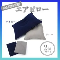 ▽エアーピロー ２個セット 枕 寝具 持ち運び キャンプ アウトドア 旅行