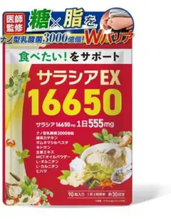 人気❣️サラシア 16650mg 90粒 30日分 サラシアEX16650