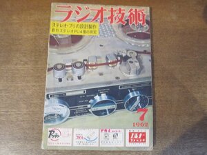 2408MK●ラジオ技術 1962昭和37.7●ステレオ用プリアンプの設計製作/TR式ステレオ装置の設計と製作/オールTR化ハムバンド専用通信形受信機