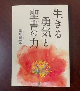 生きる勇気と聖書の力　高原剛一郎（著）　2019年　　T28-7