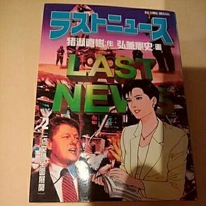 小学館ビッグコミックス　ラストニュース　2巻　作:猪瀬直樹/画:弘兼憲史