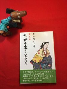 新古本「南北朝 乱世を生きた女たち」平成19年刊 豊浜紀代子著 画：川北紀久子(イラスト画家) 中日出版社 足利尊氏・直義の母：上杉清子他