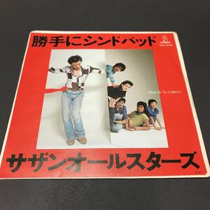 EP-006 サザンオールスターズ 勝手にシンドバット 当って砕けろ 桑田佳祐 斉藤ノブ Horn SOUTHERN ALL STARS 和モノAtoZ 昭和歌謡