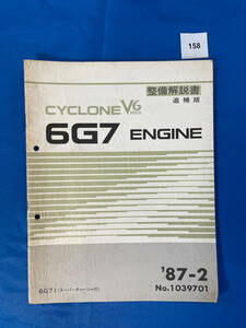 158/三菱6G7エンジン整備解説書 ６G71スーパーチャージャー付 1987年2月