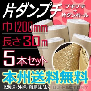 【送料無料！/法人様・個人事業主様】★川上産業/カタプチ/片プチ 37+0 【5本】巻きダンボール+プチプチ 1200mm×30m エア巻ダン エア巻段