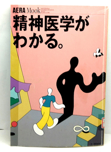 ◆リサイクル本◆精神医学がわかる。(1996) ◆アエラムック15