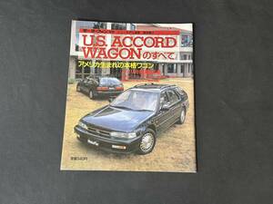 【￥2000 即決】US ACCORD WAGON のすべて / モーターファン別冊 / 第98弾 / 三栄書房 / 平成3年