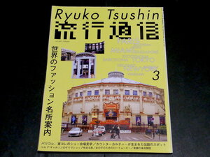 流行通信 2005年 3月号 vol.501 世界のファッション名所案内 マルタン マルジェラ 服部一成