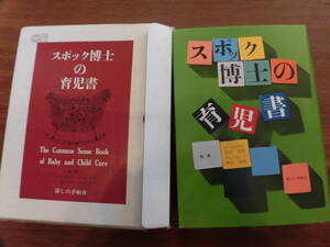 スポック博士の育児書(日本語) 1996年ケース入り3000円、おまけ離乳食の本