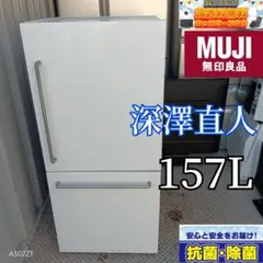 送料設置無料　無印良品　深澤直人デザイン冷蔵庫