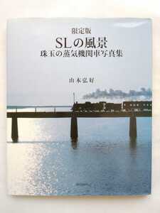 山本弘好　限定版　SLの風景　珠玉の蒸気機関車写真集