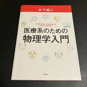 講談社 医療系のための物理学入門 木下順二 著 第3刷 中古品