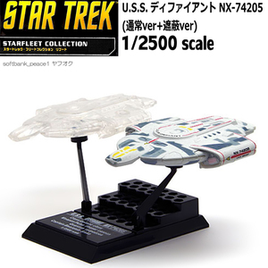 送料無料「 U.S.S.ディファイアント NX-74205 2機 限定品+ カード 非売品 」完成品 フィギュア スタートレック 特撮 スターウォーズ