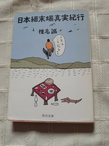 椎名誠『日本細末端真実紀行』角川文庫昭和61年5月発行初版帯なしカバーデザイン和田誠イラスト沢野ひとし中古本　角川マーク切り取り