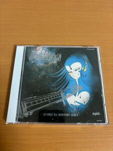 【送料185円】交響詩 銀河鉄道物語 青木望 SYMPHONIC POEM THE GALAXY RAILWAYS COCX-32477