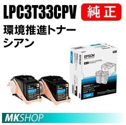 送料無料 EPSON 純正品 LPC3T33CPV 環境推進トナー 2本パック シアン (LP-S7160 LP-S7160Z LP-S716C8 LP-S71C7)