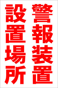 シンプル縦型看板「警報装置設置場所（赤）」【防犯・防災】屋外可