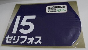 セリフォス 2022年安田記念 ミニゼッケン 未開封新品 藤岡佑介騎手 中内田充正 Ｇ１レーシング