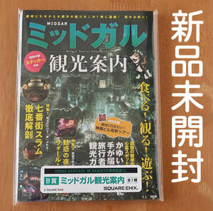 新品 FINAL FANTASY VII REBIRTH 発売記念くじ ミッドガル観光案内 本 雑誌 B賞 FF7 リバース リメイク ファイナルファンタジー7 FFVII