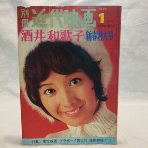 1970年　別冊近代映画　酒井和歌子　新春特大号 臨時増刊　別冊可愛いわかちゃんまるごとです。