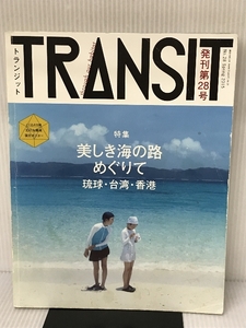 ※とじ込み付録ポスター欠品。TRANSIT(トランジット)28号 美しき海の路めぐりて 琉球・台湾・香港 (講談社