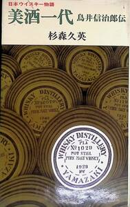 日本ウイスキー物語 美酒一代 鳥井信治郎伝 杉森久英 毎日新聞社　UA240906S1