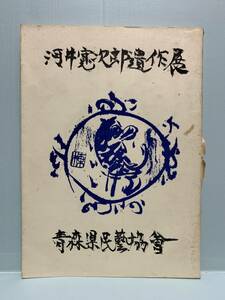 みちのく民芸別冊　河井寛次郎遺作展目録　　　　発売：青森県民芸協会