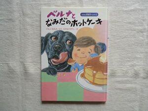 【絵本】 ベルナとなみだのホットケーキ えほん盲導犬ベルナ3 /ぐんじななえ ひだかやすし ハート出版 /児童文学