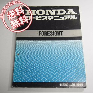 FORESIGHTフォーサイトMF04サービスマニュアルFES250/V/W/Xネコポス送料無料