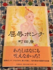 ★町田康/初版帯付きハードカバー『屈辱ポンチ』文藝春秋★