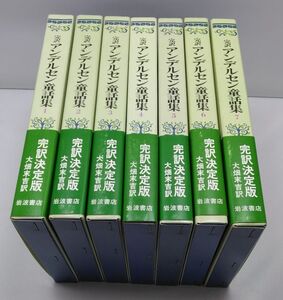 完訳 アンデルセン童話集★大畑末吉訳 全7巻 帯付き 岩波書店 函付き 1981年～82年発行