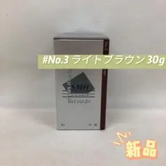 ルアン スーパーミリオンヘアー 30g No.3 ライトブラウン