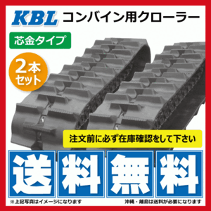 2本 イセキ HVS321 HVS323 4040N8RF 400-84-40 KBL コンバイン ゴムクローラー クローラー ゴムキャタ 400x84x40 400-40-84 400x40x84