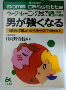 カセット　イメージトレーニング方式で男が強くなる 　性医学　性機能　性　男　イメージトレーニング　ゴマカセット