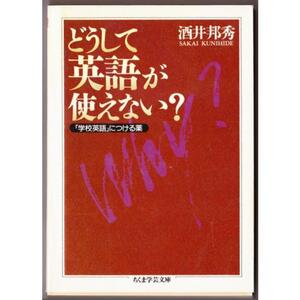 どうして英語が使えない？　（酒井邦秀/ちくま学芸文庫）