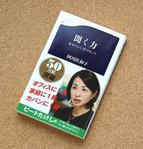 【中古】「聞く力　心をひらく35のヒント」　阿川佐和子（著）　文春新書