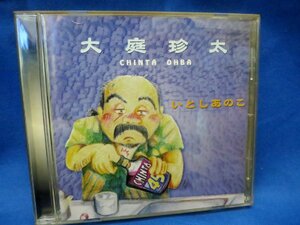 ★CD 帯付き 大庭珍太／いとしあのこ