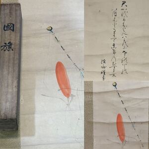 戦前 日の丸掛け軸『 君が代 日章旗 』 紙本 書画 掛物 掛軸