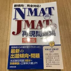 NMAT・JMAT再現問題集 完全版