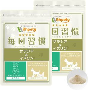 ウィズペティ公式 【国産】犬用 猫用 体重・血糖値の健康維持サプリ「犬猫兼用サプリ・毎日習慣」＜ミルク味粉末タイプ/1袋60杯　2袋セット