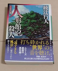 人形館の殺人 綾辻行人