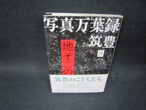 写真万葉録・筑豊8/SBZD