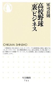 高校野球「裏」ビジネス ちくま新書/軍司貞則【著】