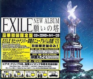 ■ EXILE ( エグザイル ) モンスターグループとしての誇りに満ちた作品！ [ 願いの塔 ( 豪華初回限定盤 ) ] 新品 CD+2DVD+カバーCD 即決 ♪