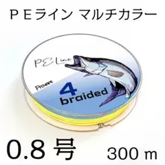 PEライン ５色 マルチカラー 4編 0.8号 日本製ダイニーマ 300m