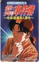 【テレカ】さとうふみや 金田一少年の事件簿 地獄遊園殺人事件 講談社 6K-I0062 未使用・Aランク