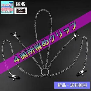 【新品・匿名配送・コンビニ受取可能】ＳＭ風　コスプレ　4箇所チェーンクリップ　撮影小道具　コスプレ撮影